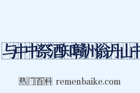 与中书祭酒知赣州翁丹山书是什么意思的图片